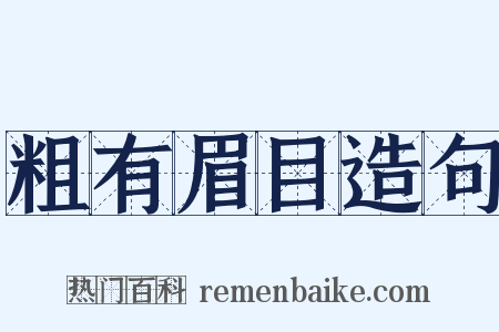 粗有眉目造句是什么意思的图片